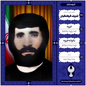 شریف فرهنگیان