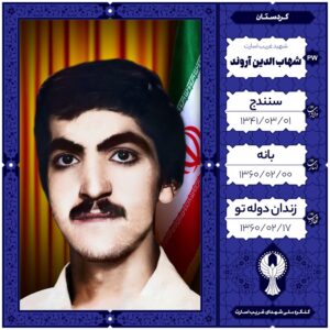 شهاب الدین آروند