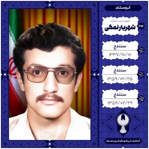 شهریار نمکی