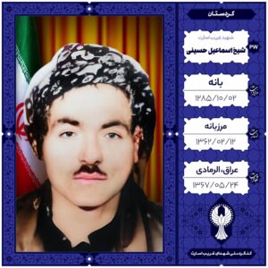 شیخ اسماعیل حسینی