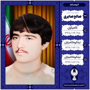 صالح صابری