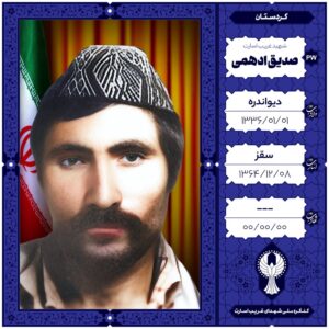 صدیق ادهمی