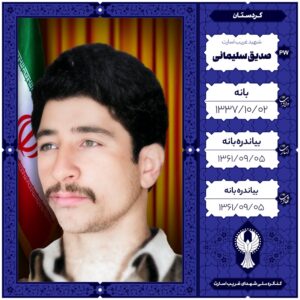 صدیق سلیمانی