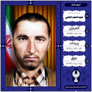صیداحمد امامی