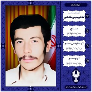طاهر رحیمی ملکشان