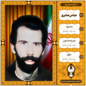 عباس صابری