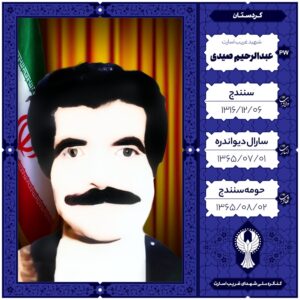 عبدالرحیم صیدی