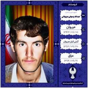 عبداله رسولی مریوانی