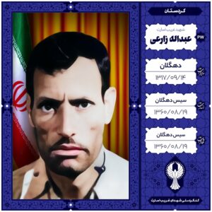 عبداله زارعی