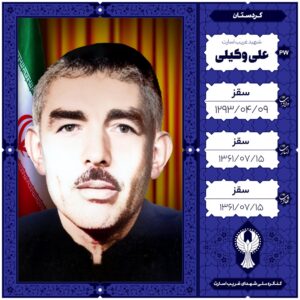 علی وکیلی