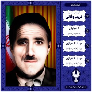 غریب وفایٔی