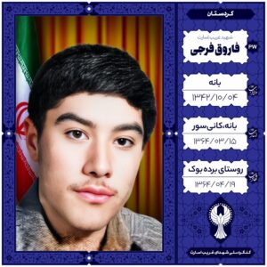 فاروق فرجی