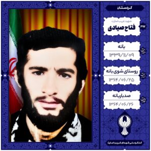 فتاح صیادی