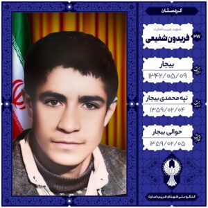 فریدون شفیعی