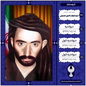 ماموستا سید شهاب الدین حسینی