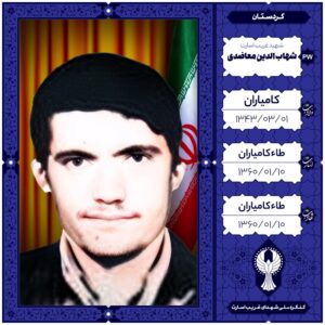 ماموستا شهاب الدین معاضدی
