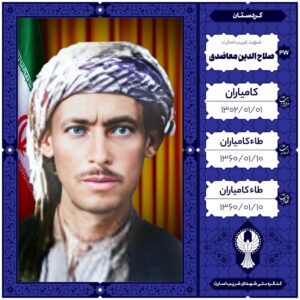 ماموستا صلاح الدین معاضدی
