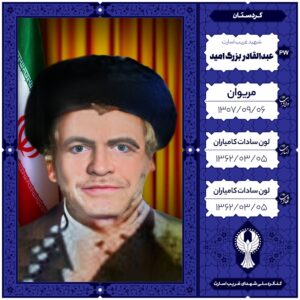 ماموستا عبدالقادر بزرگ امید