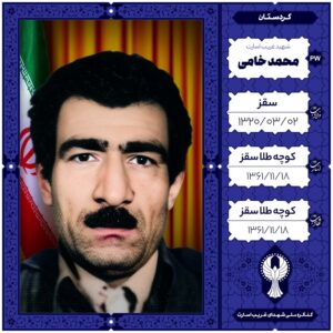 محمد خامی