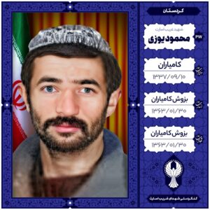 محمود یوزی