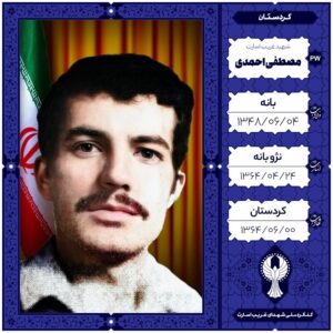 مصطفی احمدی