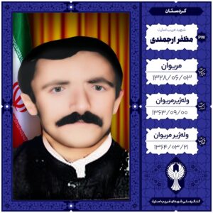 مظفر ارجمندی