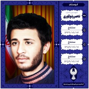 ناصر رنج آوری