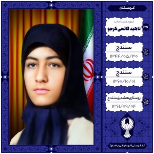 ناهید فاتحی کرجو