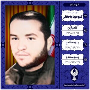کیومرث باجلانی